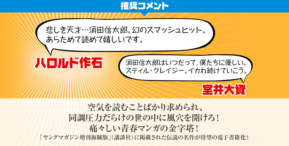 推奨コメント 悲しき天才…須田信太郎。幻のスマッシュヒット。ハロルド作石