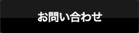 お問い合わせはこちら