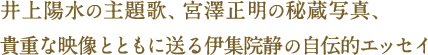 “最後の無頼派作家”伊集院静が誕生するまでを描いた“青春グラフィティ”