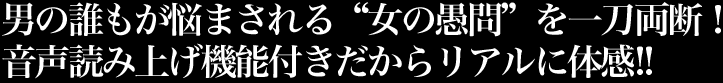 男の誰もが悩まされる“女の愚問”を一刀両断！音声読み上げ機能付きだからリアルに体感!!
