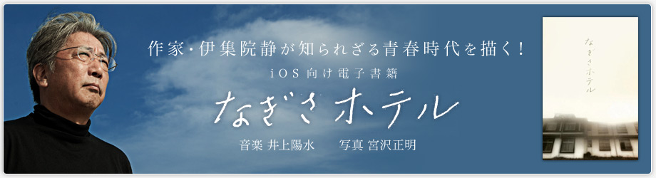 作家・伊集院静が知られざる青春時代を描く！　iOS向け電子書籍　なぎさホテル　音楽 井上陽水　写真 宮沢正明