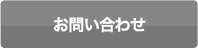 お問い合わせはこちら